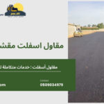 مقاول اسفلت مقشوط
