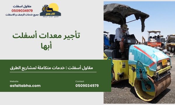 تأجير معدات أسفلت أبها