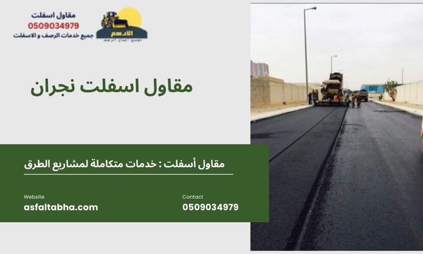 مقاول اسفلت نجران