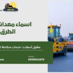 اسماء معدات رصف الطرق