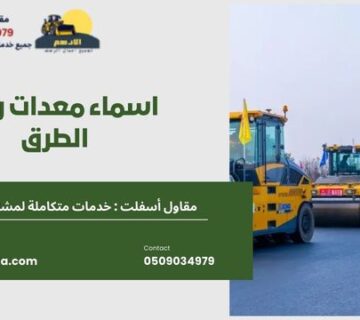 اسماء معدات رصف الطرق