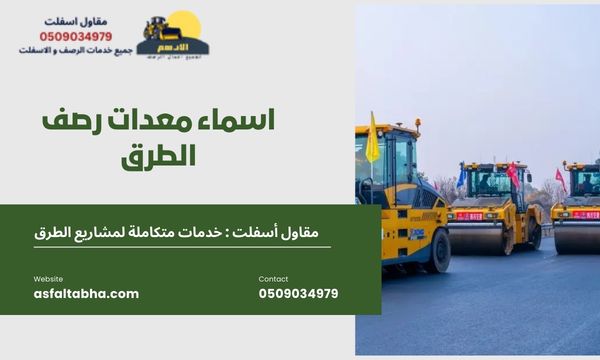 اسماء معدات رصف الطرق