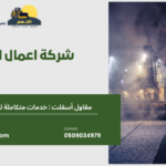 شركة اعمال اسفلت
