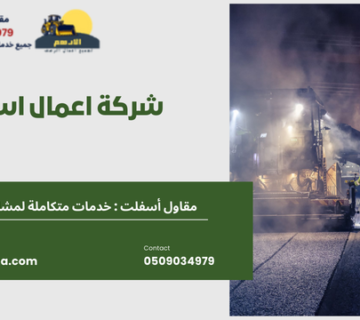 شركة اعمال اسفلت