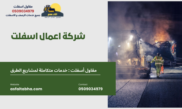 شركة اعمال اسفلت