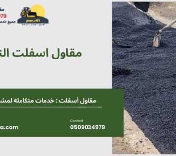 مقاول اسفلت النماص