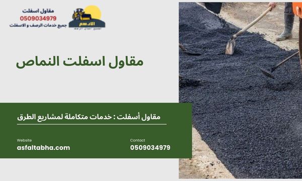 مقاول اسفلت النماص