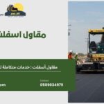 مقاول اسفلت نجران 1 150x150