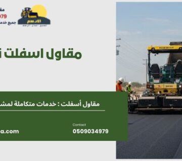 مقاول اسفلت نجران 1 360x320