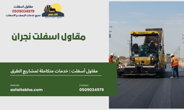 مقاول اسفلت نجران 1