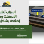 أسباب تشقق الأسفلت وطرق إصلاحه بشكل صحيح 150x150