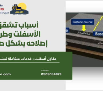 أسباب تشقق الأسفلت وطرق إصلاحه بشكل صحيح 360x320