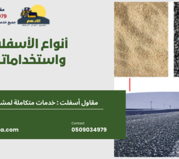 أنواع الأسفلت واستخداماته