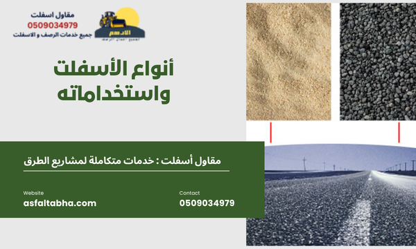 أنواع الأسفلت واستخداماته