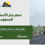 سعر متر الأسفلت في السعودية