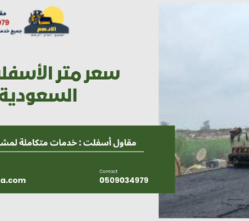 سعر متر الأسفلت في السعودية