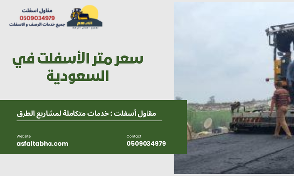 سعر متر الأسفلت في السعودية