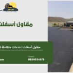 مقاول أسفلت جيزان