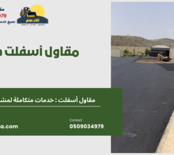 مقاول أسفلت جيزان