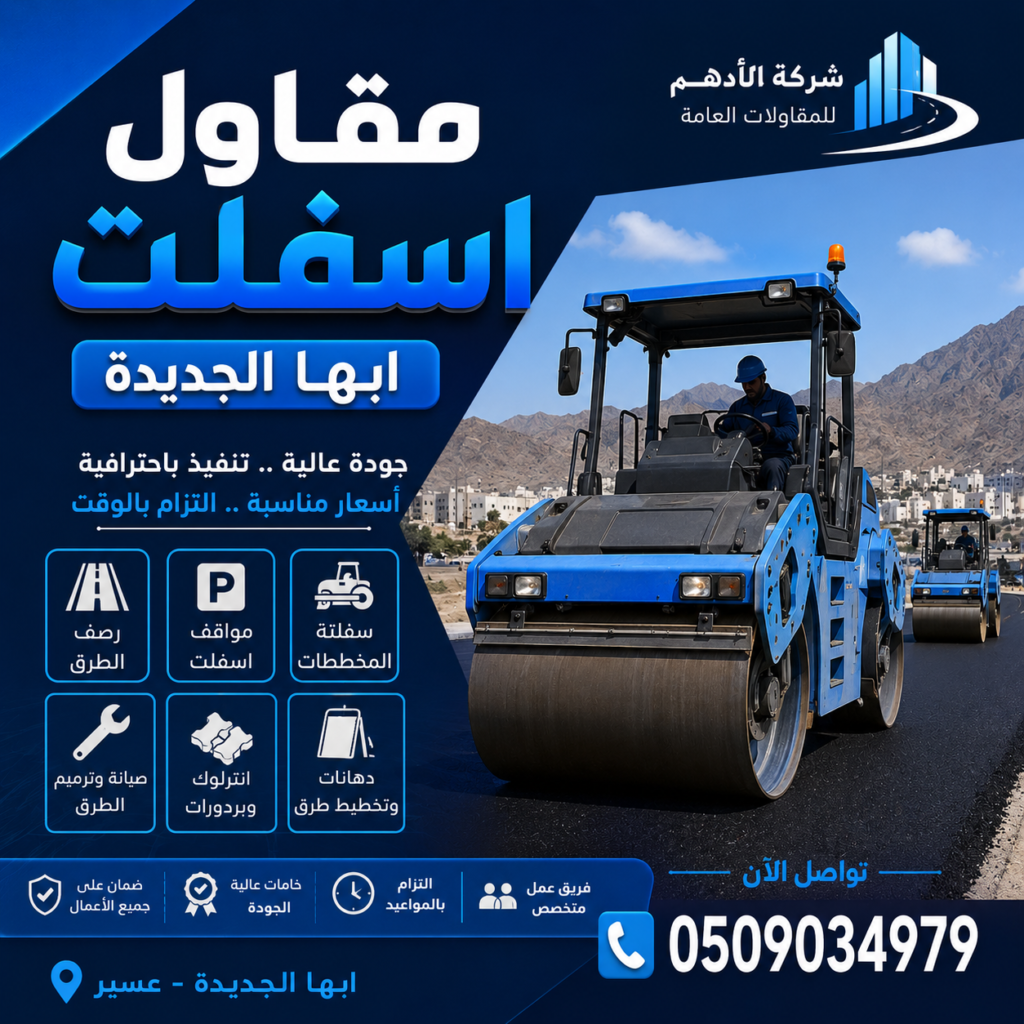 مقاول اسفلت ابها الجديدة