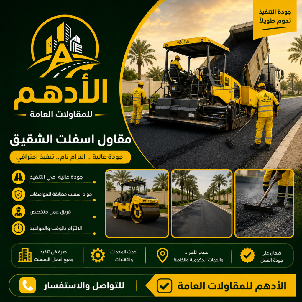 مقاول اسفلت الشقيق