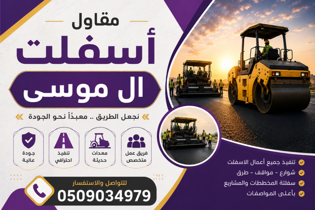مقاول اسفلت ال موسى