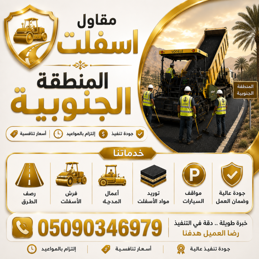 مقاول اسفلت المنطقة الجنوبية