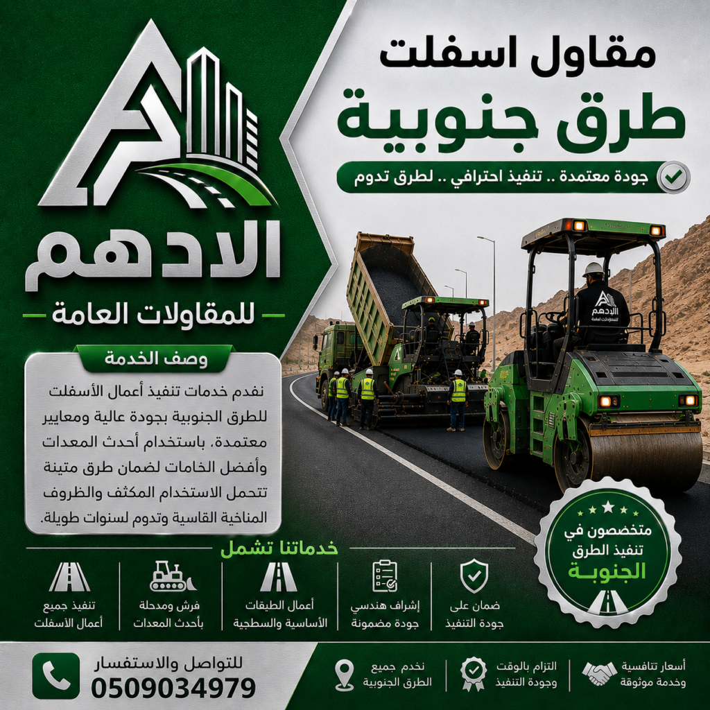 مقاول اسفلت طرق جنوبية