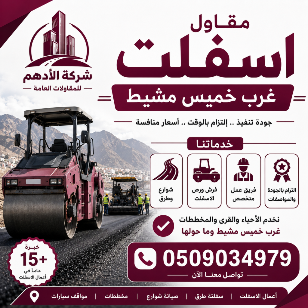مقاول اسفلت غرب خميس مشيط