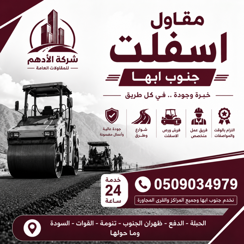 مقاول اسفلت جنوب ابها
