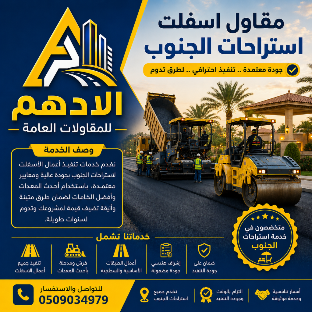 مقاول اسفلت استراحات الجنوب