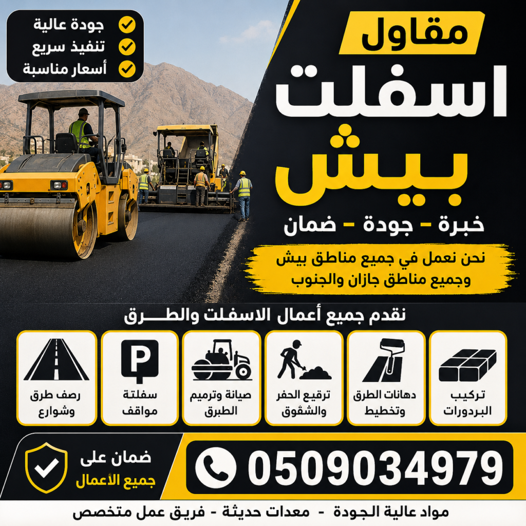 مقاول اسفلت بيش