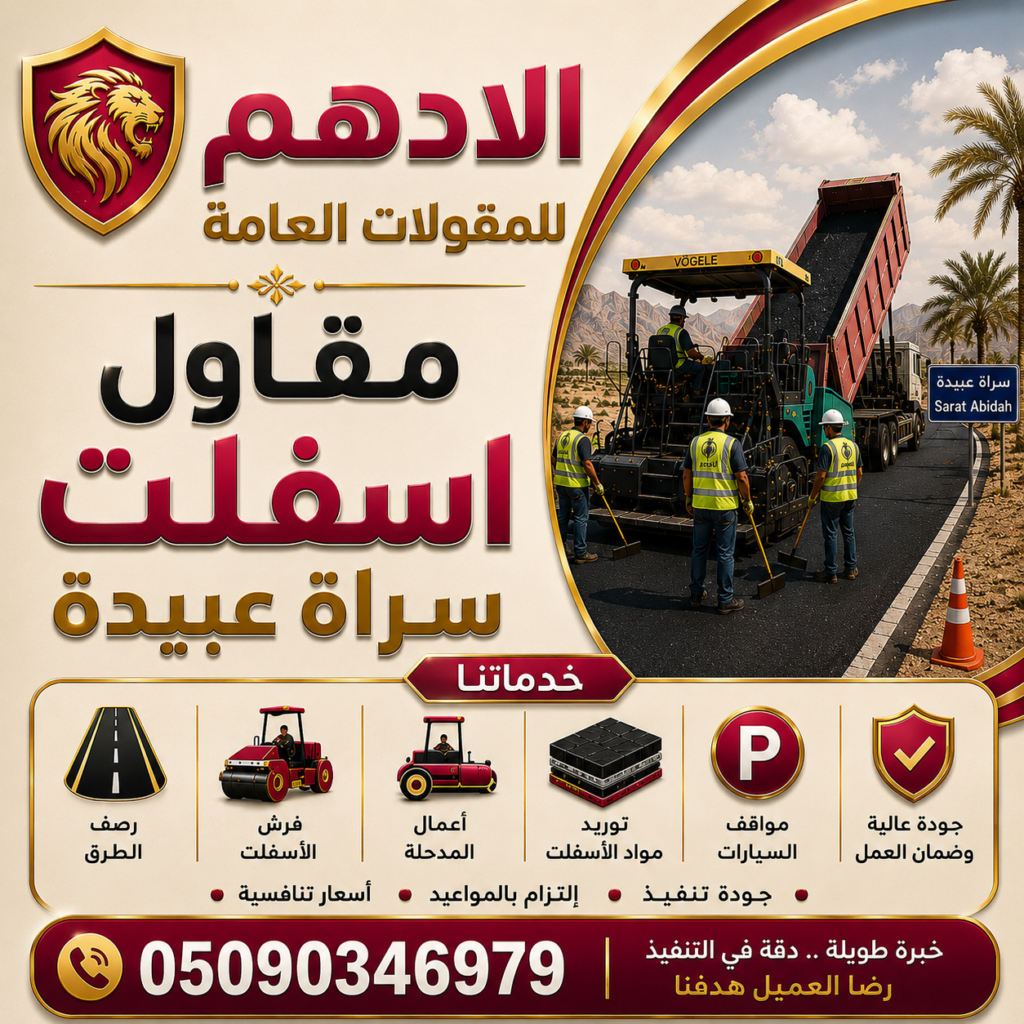 مقاول اسفلت سراة عبيدة