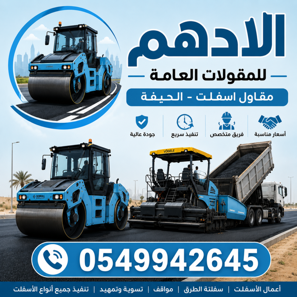 مقاول اسفلت الحيفة