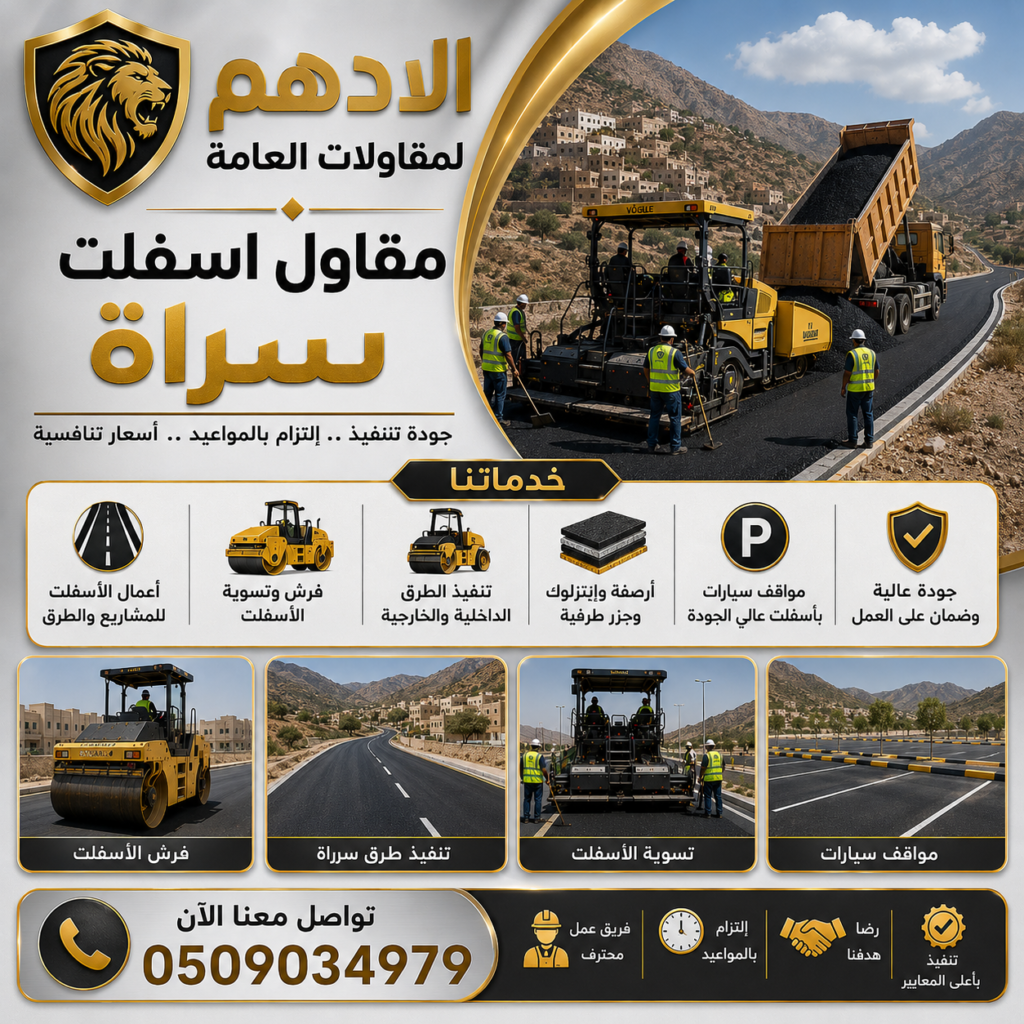 مقاول اسفلت سراة