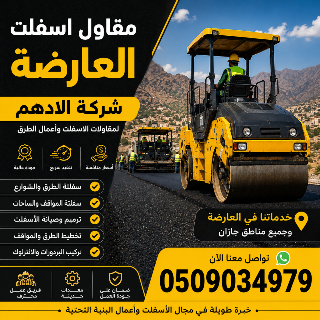 مقاول اسفلت العارضة