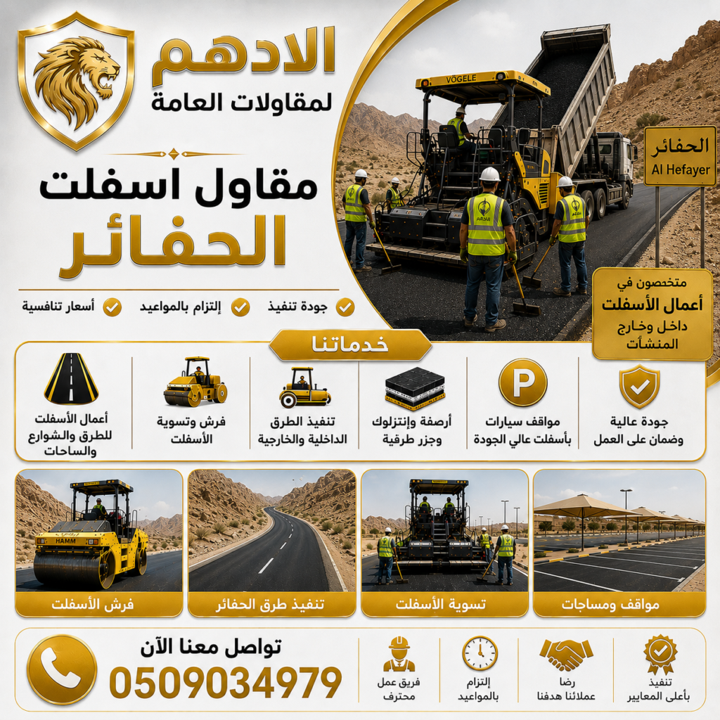 مقاول اسفلت الحفائر