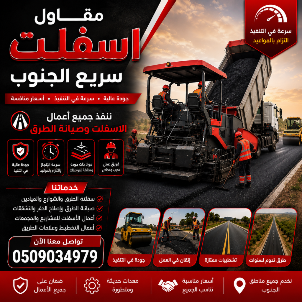 مقاول اسفلت سريع الجنوب