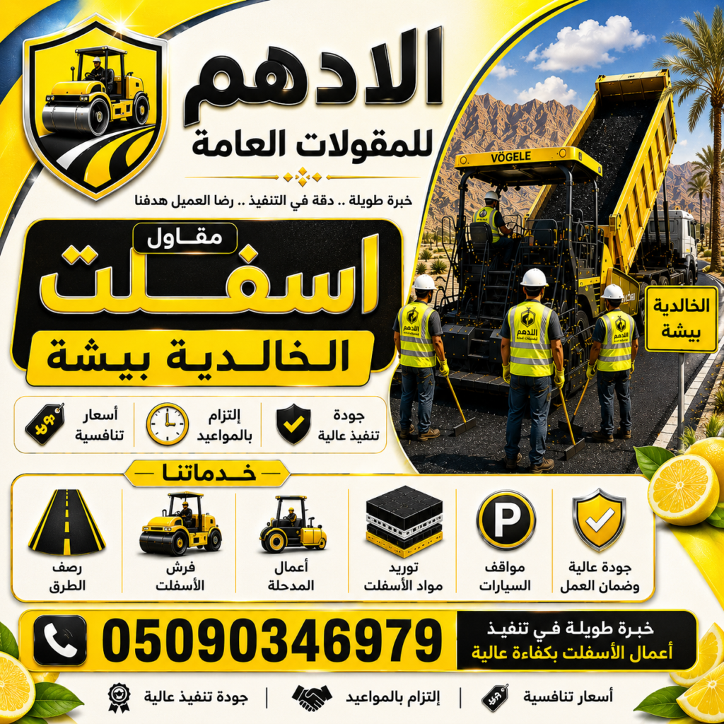 مقاول اسفلت الخالدية بيشة
