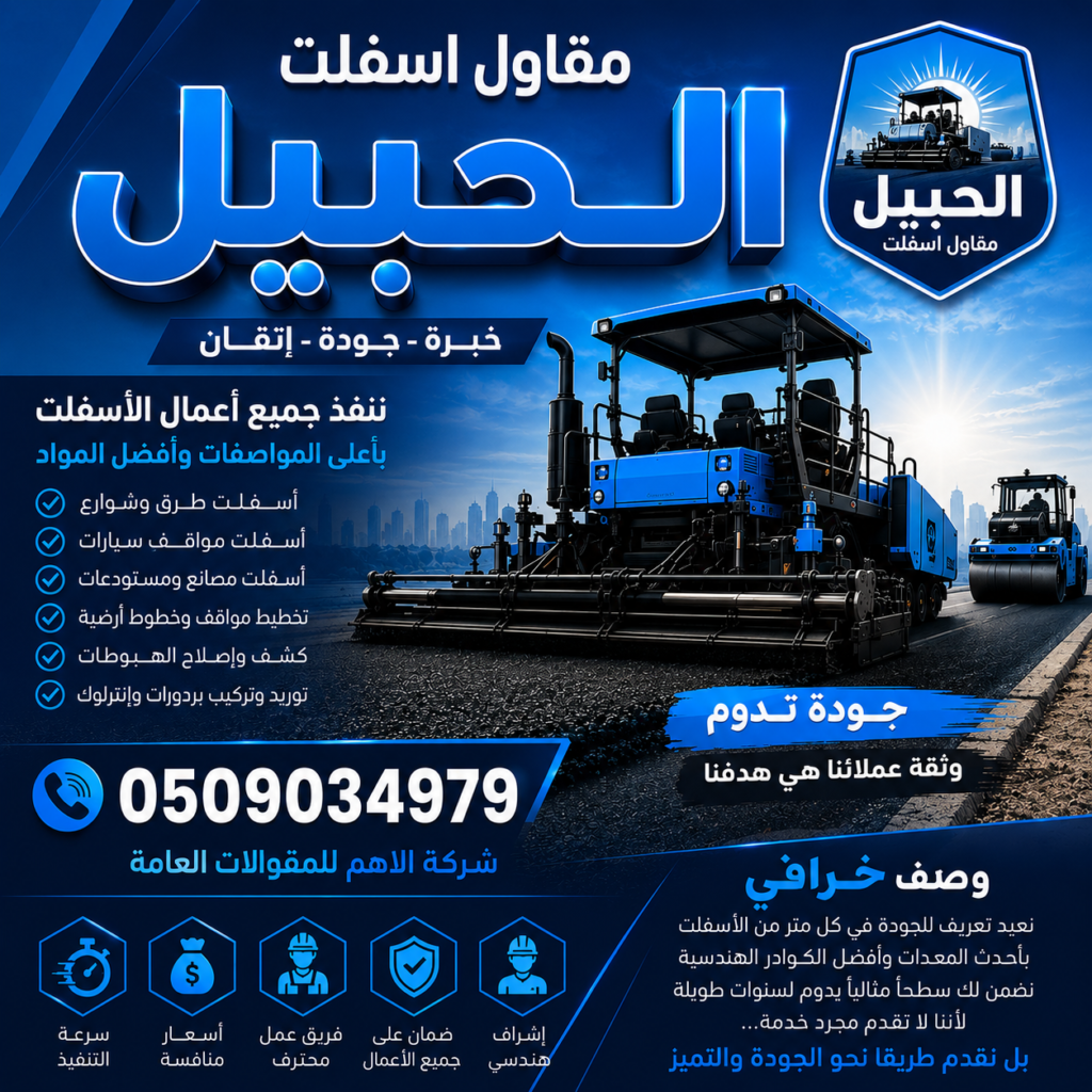 مقاول اسفلت الحبيل