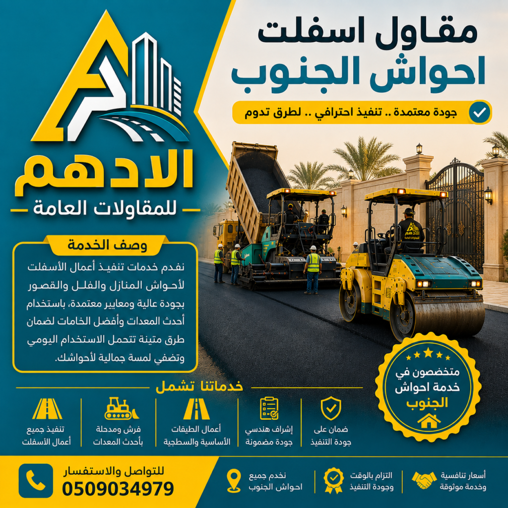 مقاول اسفلت احواش الجنوب