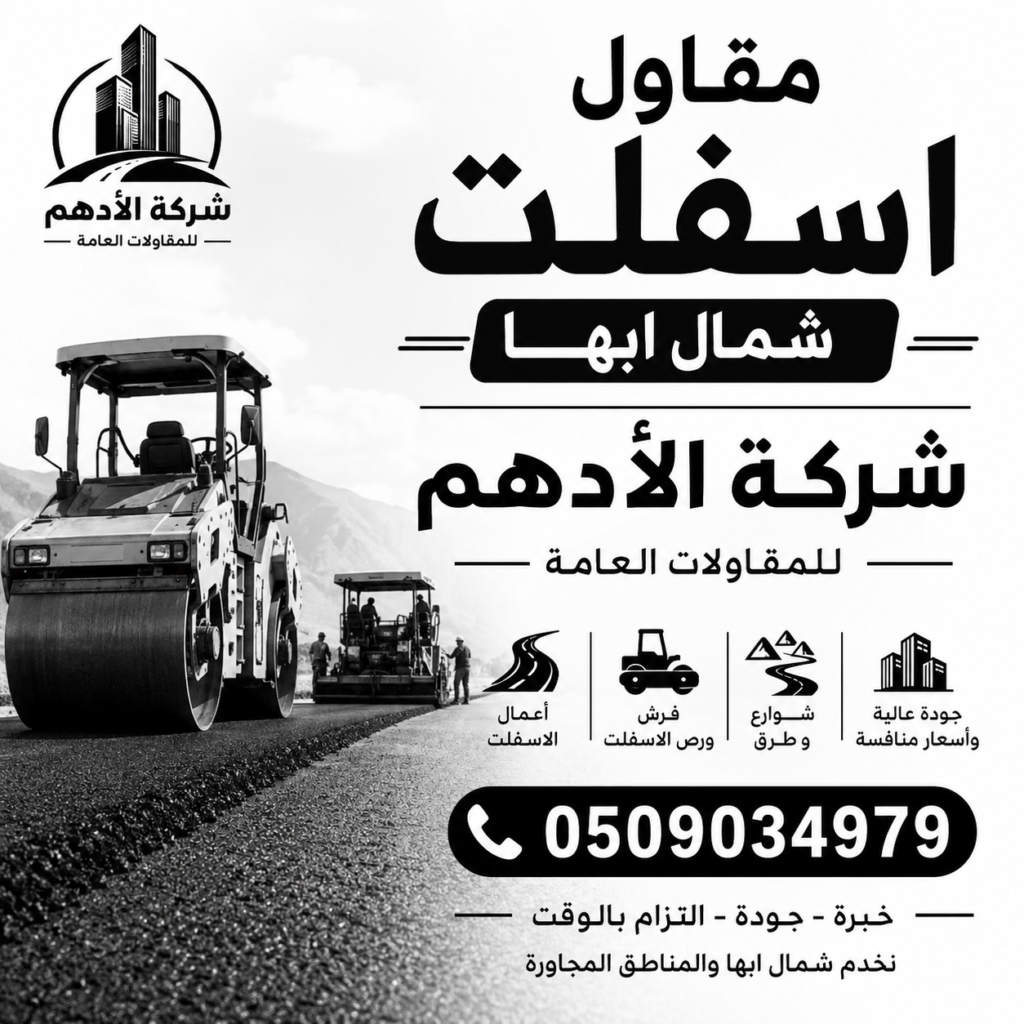 مقاول اسفلت شمال ابها