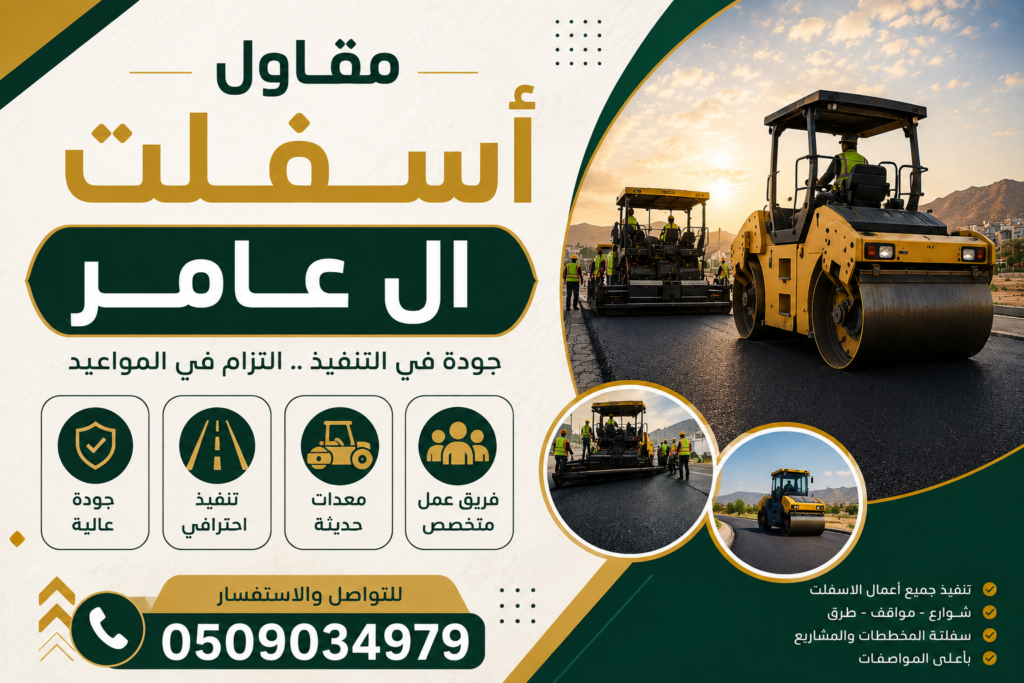 مقاول اسفلت ال عامر