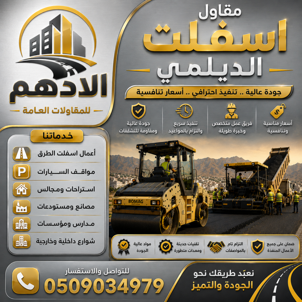 مقاول اسفلت الديلمي