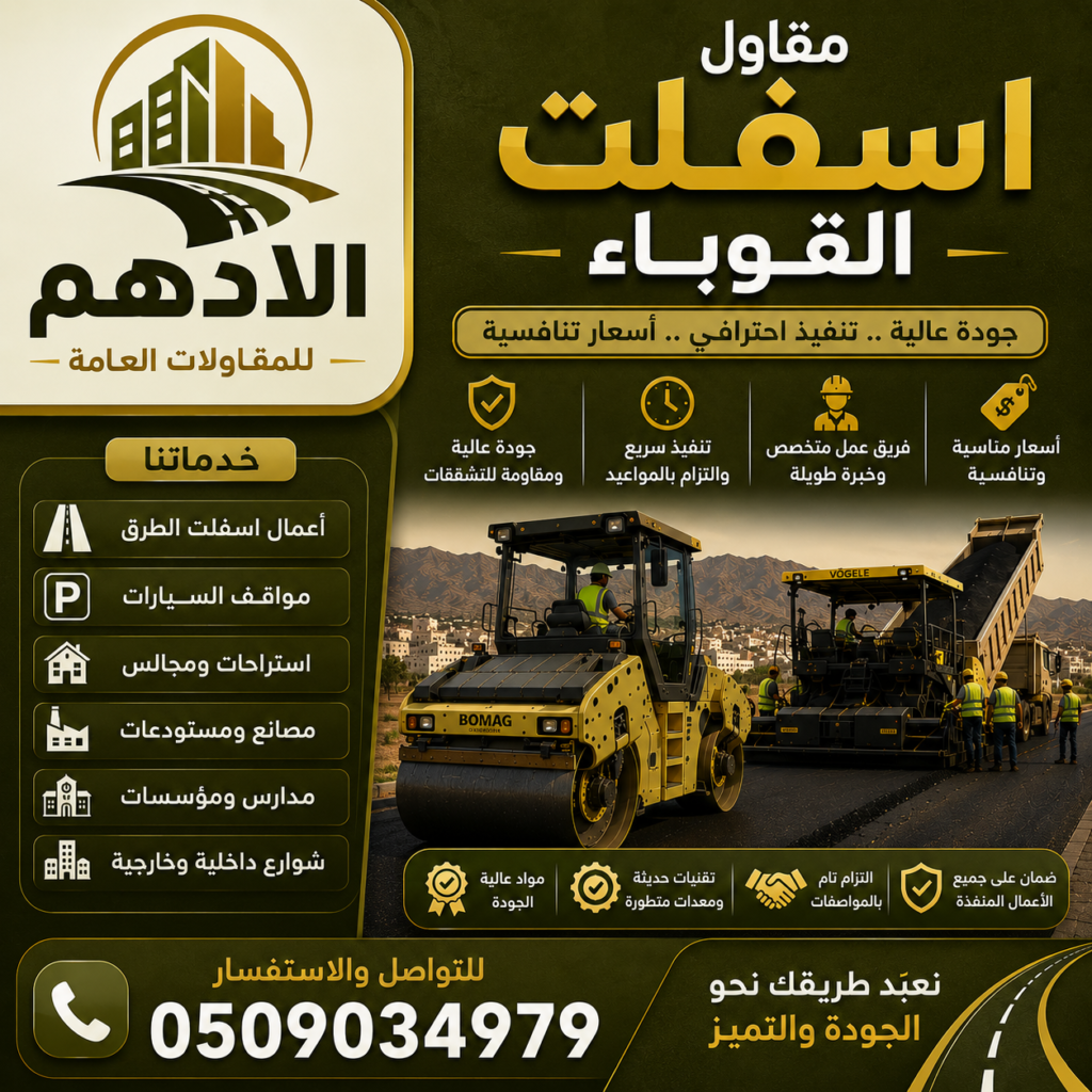 مقاول اسفلت القوباء
