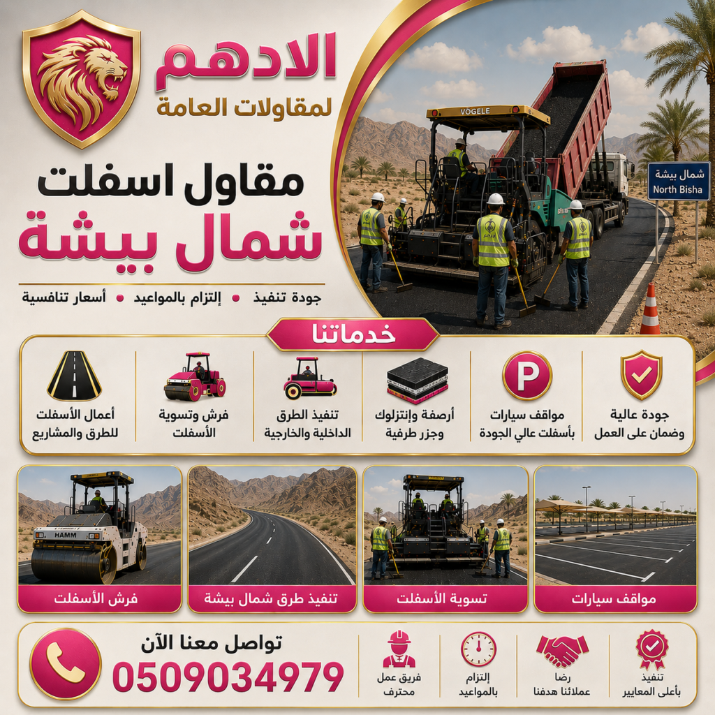 مقاول اسفلت الصناعية بيشة