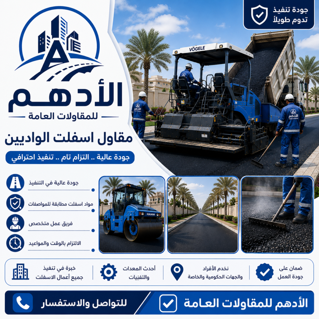 مقاول اسفلت الواديين