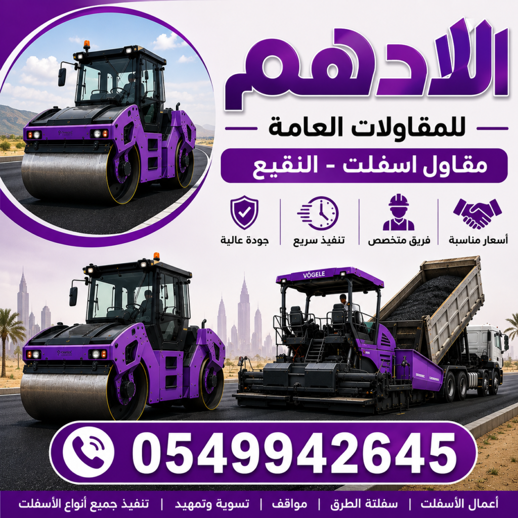 مقاول اسفلت النقيع