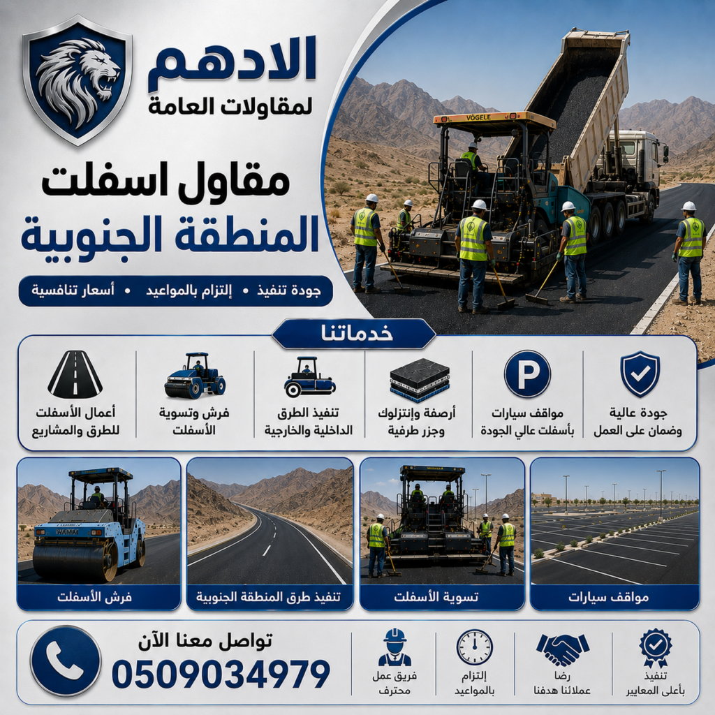 مقاول اسفلت المنطقة الجنوبية