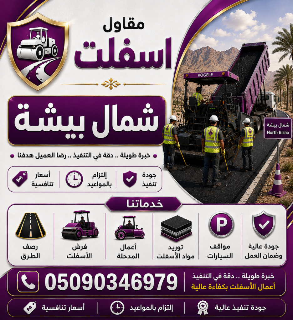 مقاول اسفلت شمال بيشة